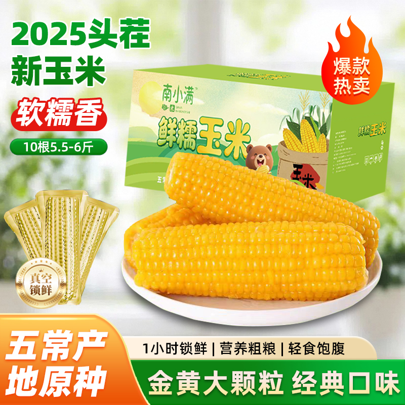 25年玉米五常真空铝箔包装黄糯玉米棒黏玉米现摘大棒280g*10代餐