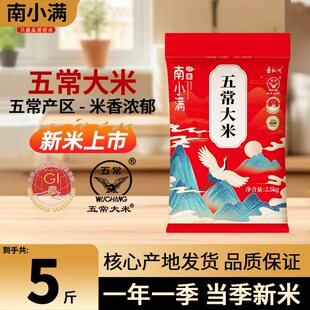 t19266非真空包装 南小满五常大米香米5kgGB 稻香米 2025年新米
