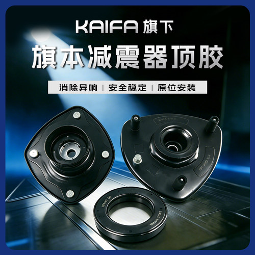 KAIFA开发旗下 旗本汽车减震器顶胶轴承修理包防尘罩缓冲块