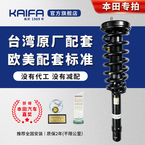KAIFA开发减震总成本田配套