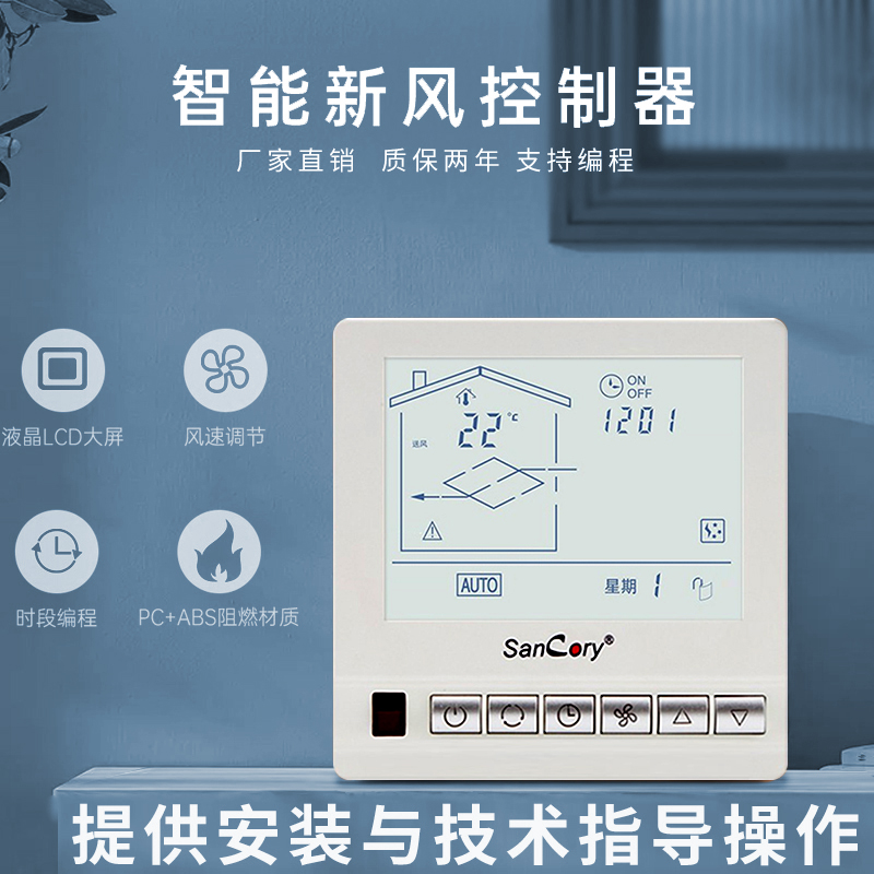 晟科瑞(ncory)新风智能系统关控制面板温控器出风口家商用