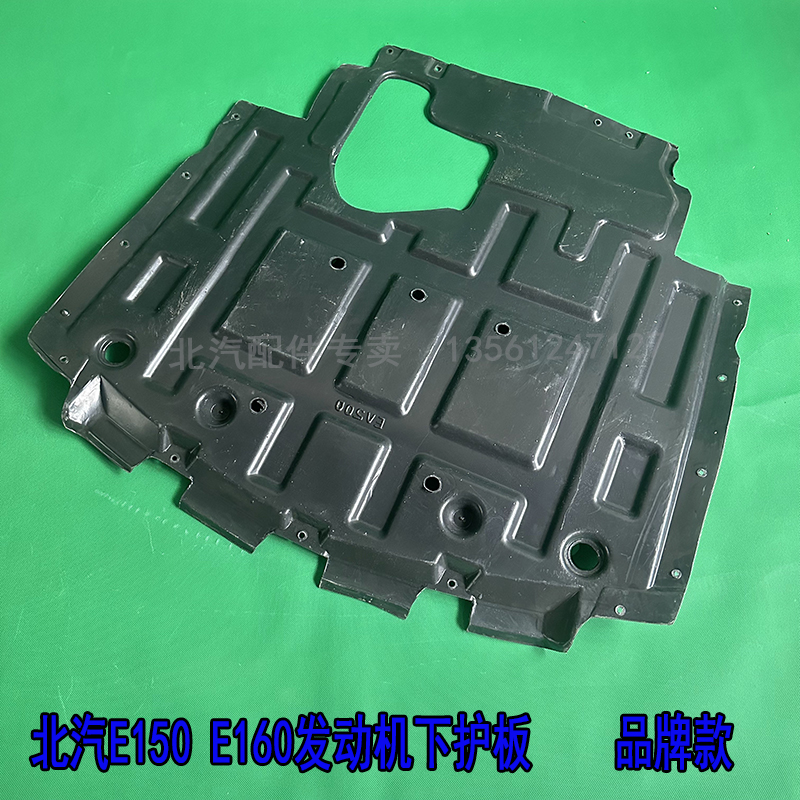 北汽新能源E发动机下护板北汽EE 电机线路护板