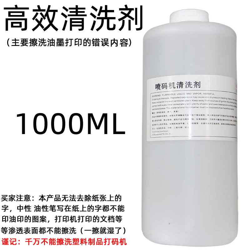 洗剂油墨洗剂喷头洗液消去油墨稀释剂