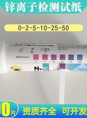 锌快速检测试纸Zn离子浓度比色管电镀废水重金属锌含量测定试纸条