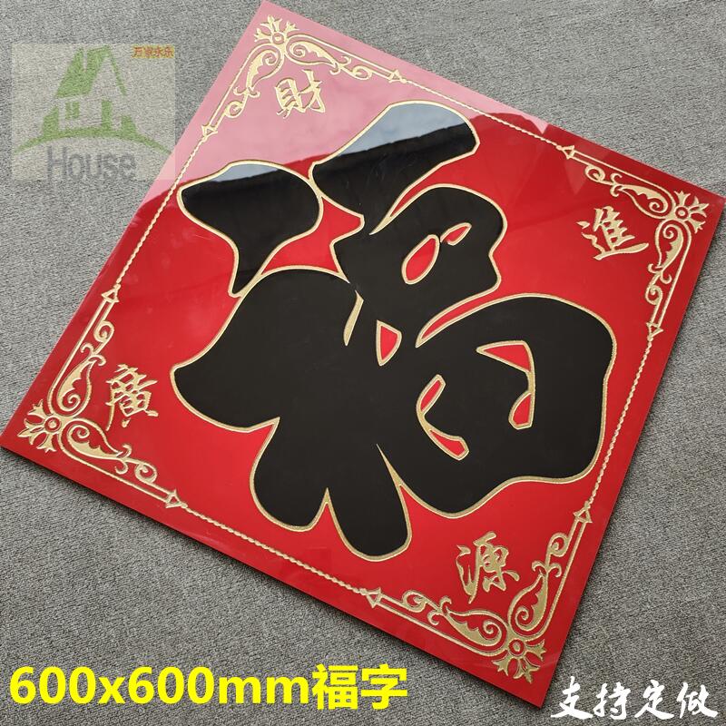 金色大红福字单块室外屏墙砖别墅照壁瓷砖背景墙农村庭院影壁墙