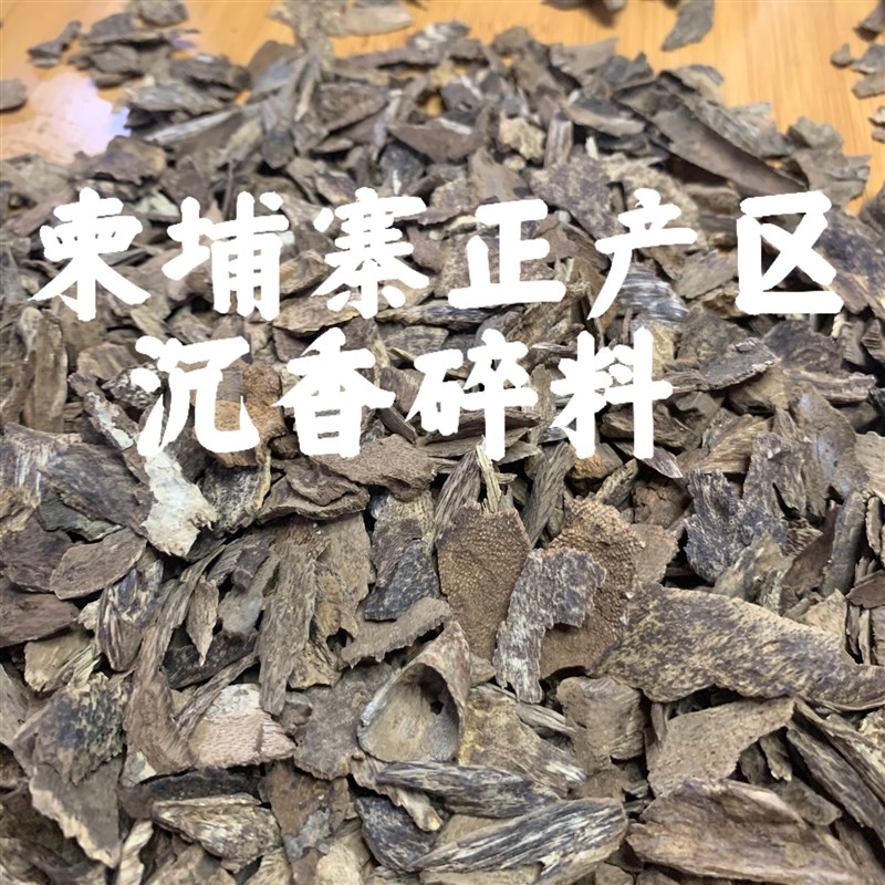 柬埔寨正产区沉香碎料家用熏香天然沉香原料 老料碎块