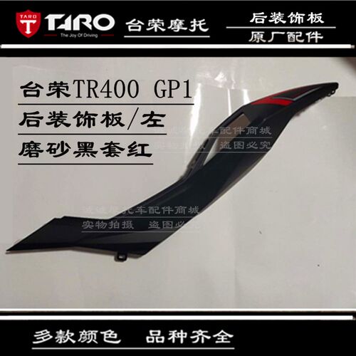 台荣摩车 全车壳外壳罩导流罩油箱护板尾罩