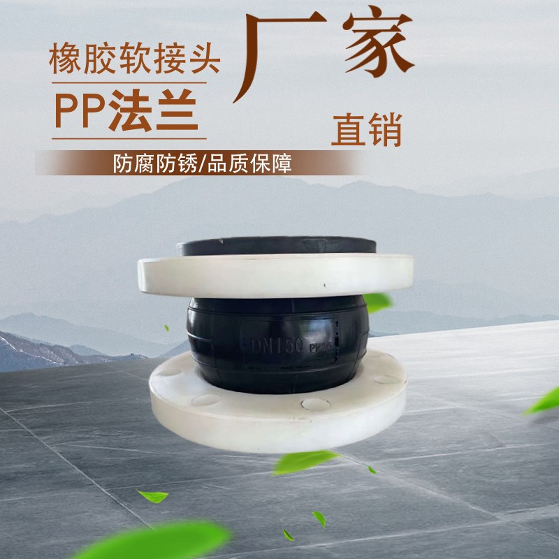 KXT型可曲挠柔性橡胶接头PP法兰式橡胶软接头化工管道橡胶补偿器