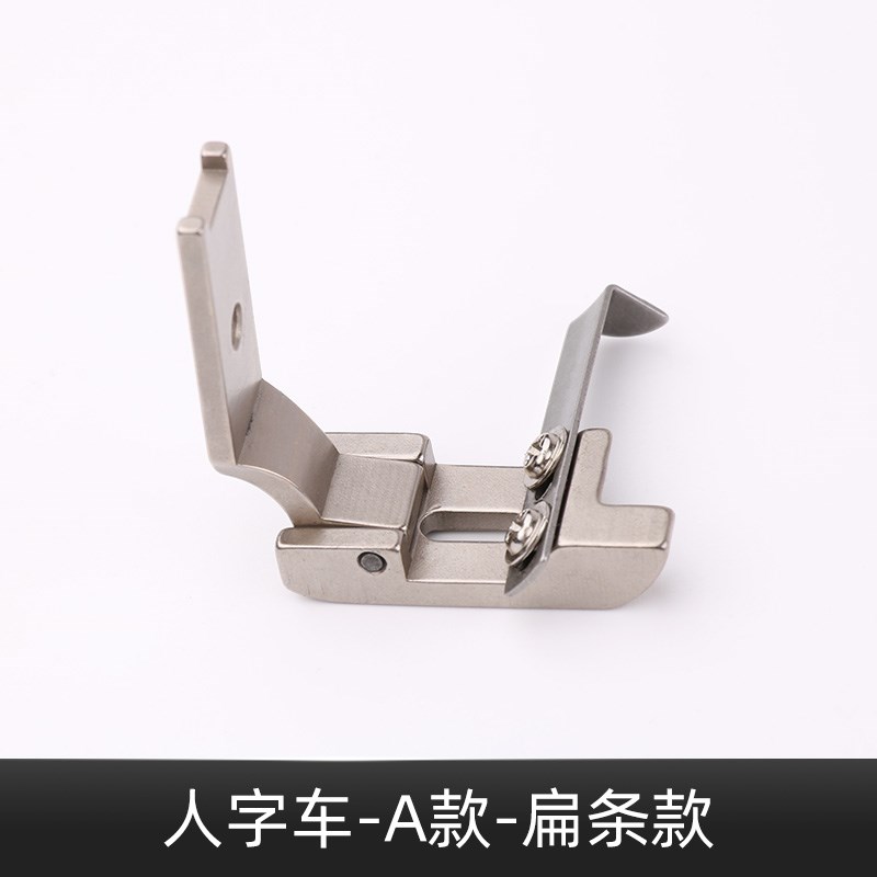 P人字车制帽压脚调节导带棒球帽汗带压脚工业缝纫机