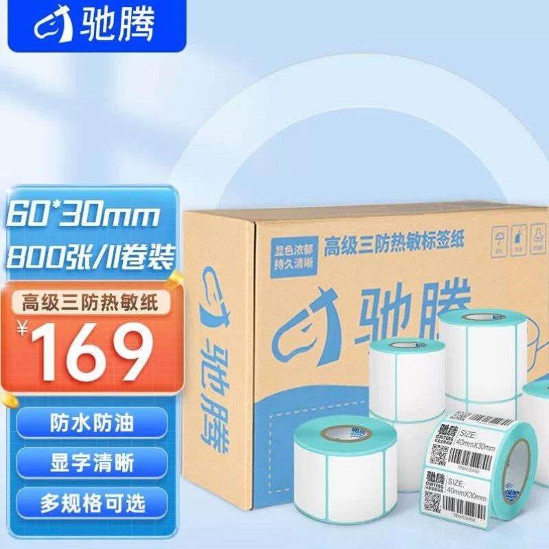 驰腾*防热敏标签纸防水干胶条码打印纸整箱