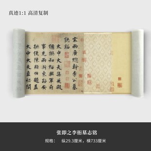 张即之李衎墓志铭原大复制品毛笔书法练字帖长卷艺术微喷