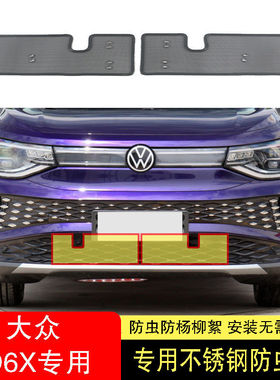 福斯iID水箱防虫网防护网防尘罩专用内置防柳絮网中网