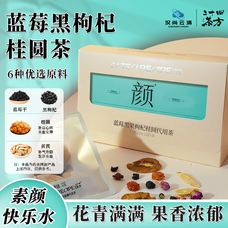 【养颜茶】蓝莓黑枸杞水果茶桂圆养血安神茶黄芪补气养血养生茶