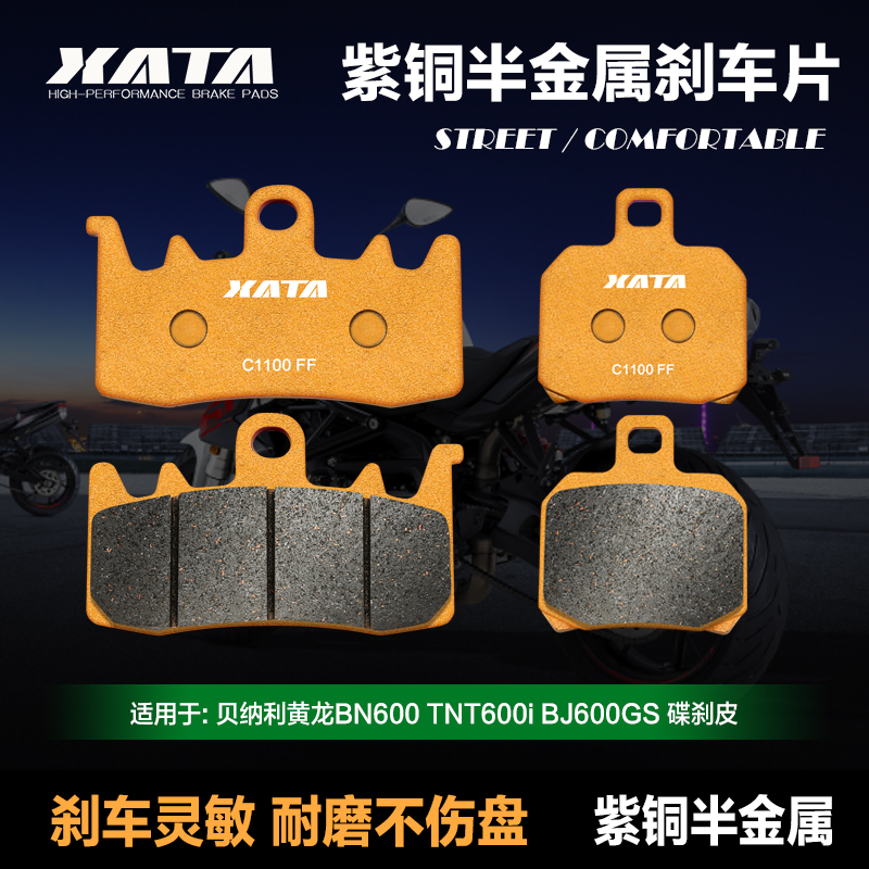 XT半金属刹车片 贝纳利黄龙BN00 TNT00i BJ00G 改装碟刹皮