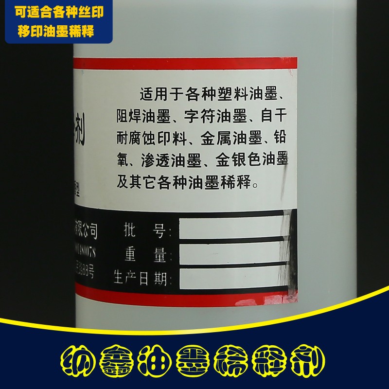 纳鑫(瑞鑫)油墨稀释剂丝印移印版耗材耗材专用墨水稀释液