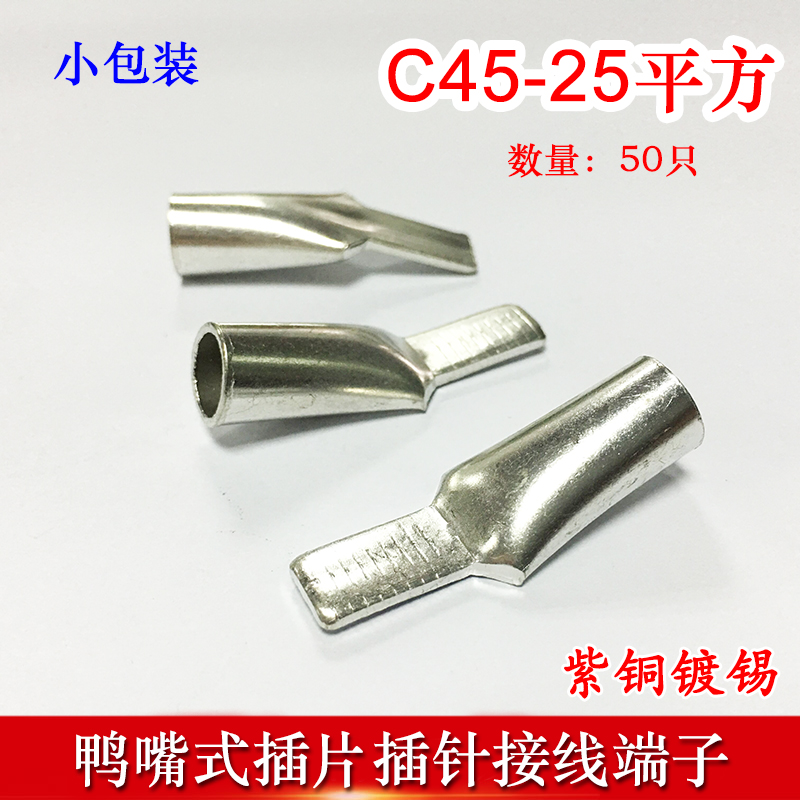 50只C45-25冷压插针插片DZ47接线端子 鸭嘴铜鼻子紫铜线耳线鼻子