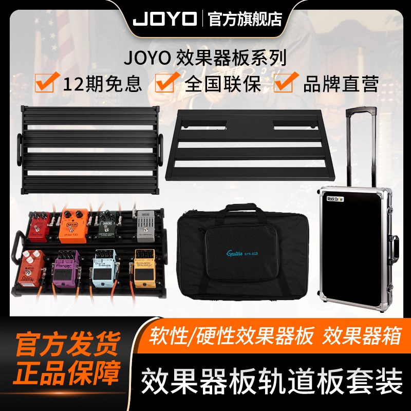 JOYO卓乐PC-B/1软性单块效果器板子RD-B2/1/3拉杆箱PF-B/1轨道板