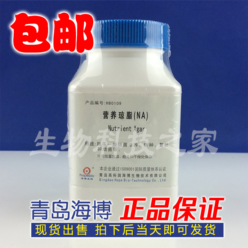 HB0109 营养琼脂 (NA)250g 营养琼脂培养基 青岛海博 细菌培养基