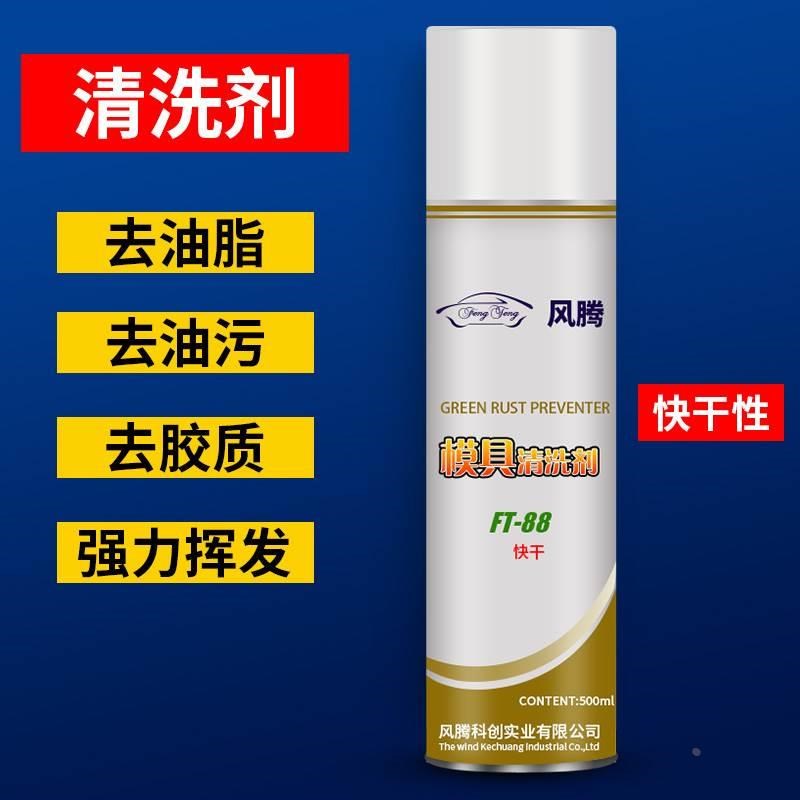 风腾强力模具清洗剂FT-88注塑机洗模水 模具油污除垢剂干性500ML*