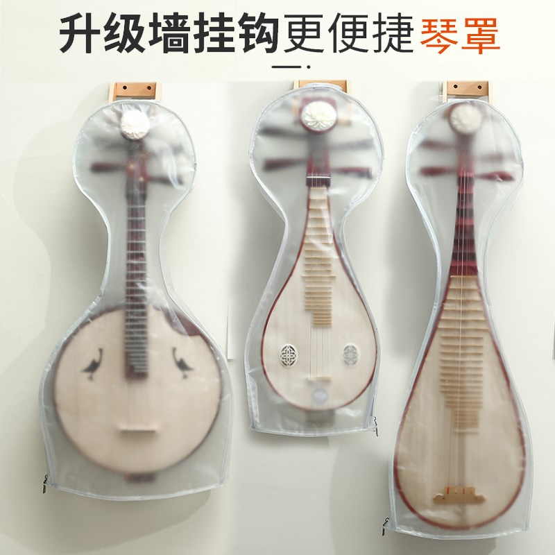 琵琶磨砂透明罩子中阮琴罩柳琴防尘罩琴衣防水二胡罩套可挂墙上家
