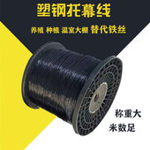 塑钢线大棚遮阳托幕线百香果棚架网托膜线葡萄拉线园艺用品塑钢线