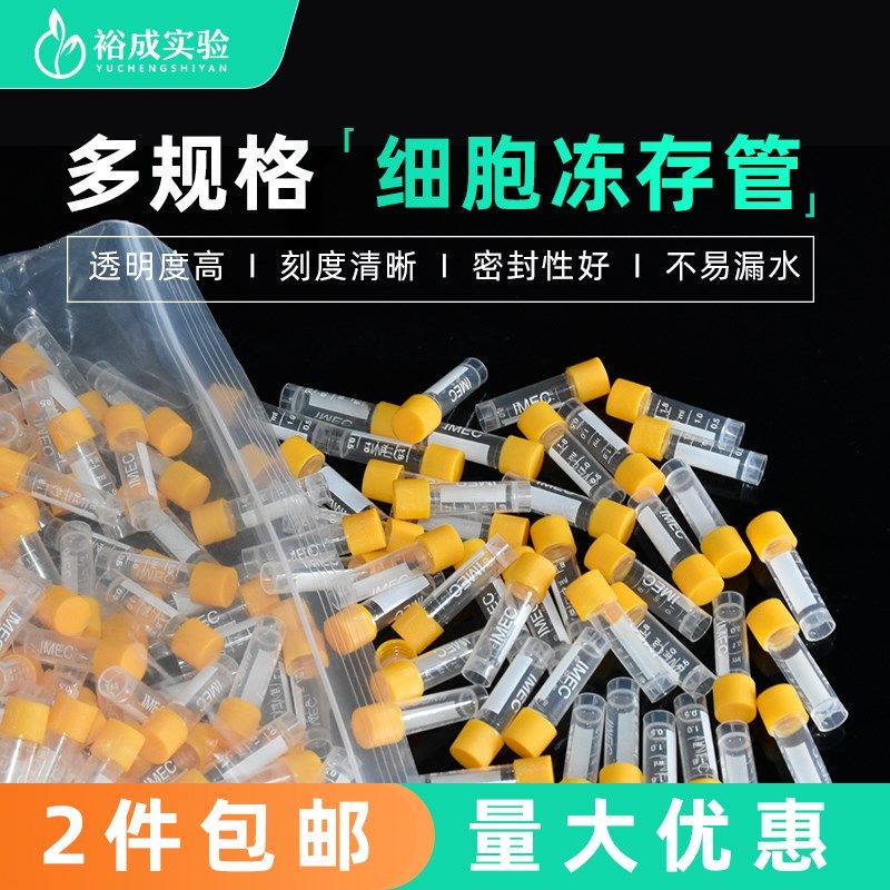 裕成 5. 立外旋  细胞冻存管  冷冻管 样品管 分装瓶
