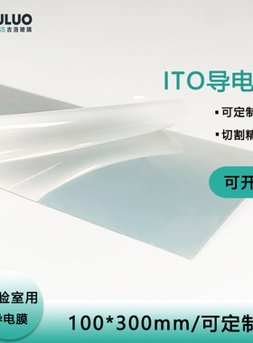 实验室IOE导电膜 * 定制