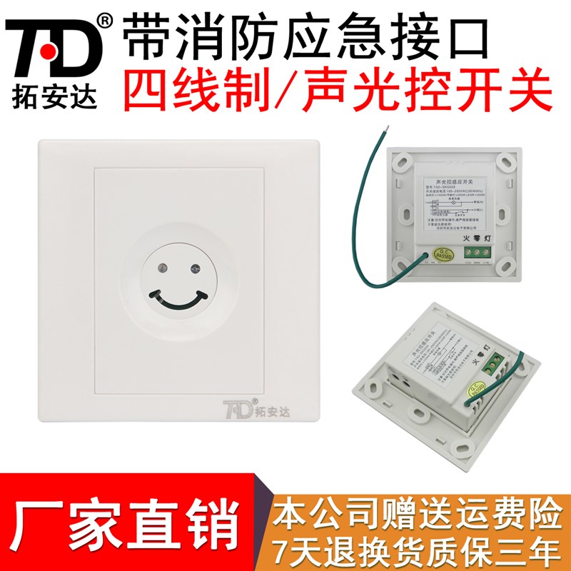拓安达声光控开关8型大功率LED灯智能延时声控感应开关楼道