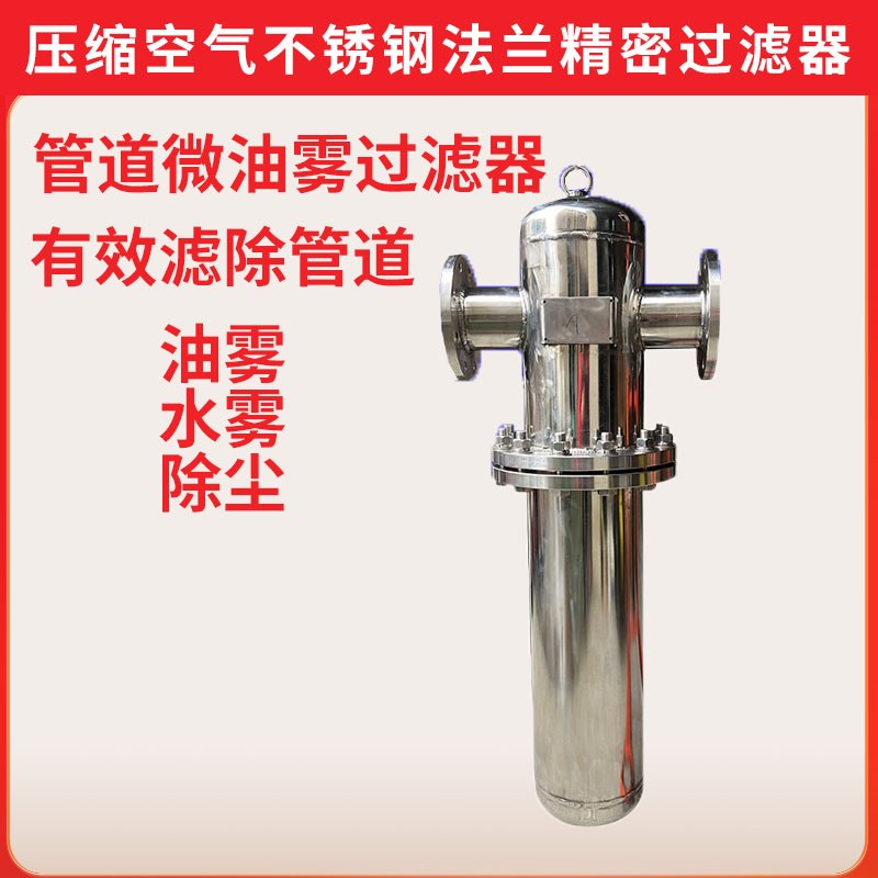 环海0不锈钢压缩空气空压机气体除菌除水除油精密