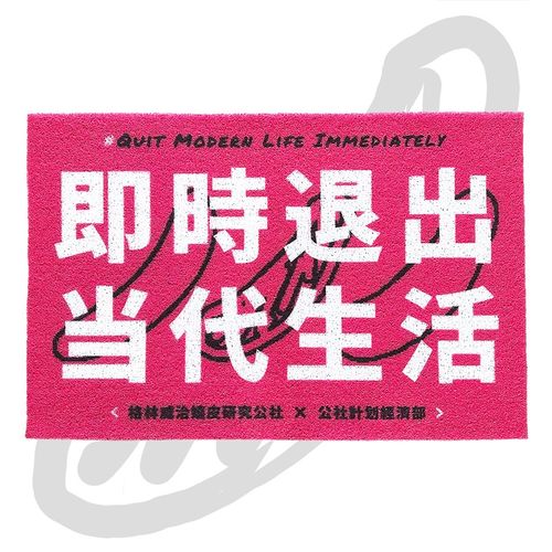 即时退出当代生活 粉色 丝圈地垫地毯入户进门公社计划经济部
