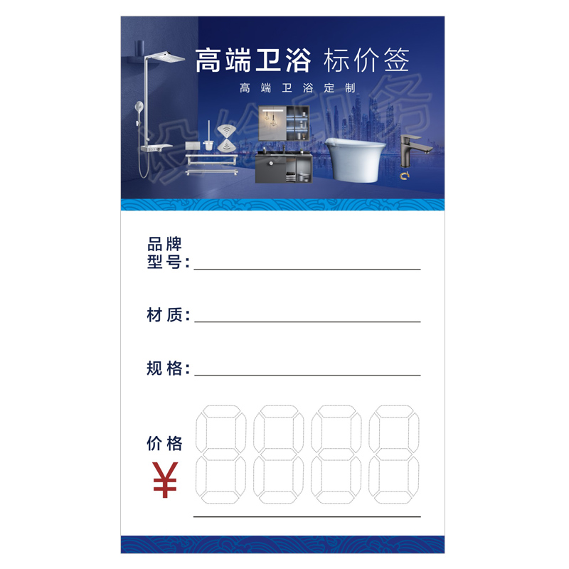 高端卫浴商品标价牌 标价签 展示牌广告纸 价格牌 价格签牌