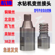 水钻变丝铜陵丝转换英制丝互变水钻头转换小丝变粗牙头