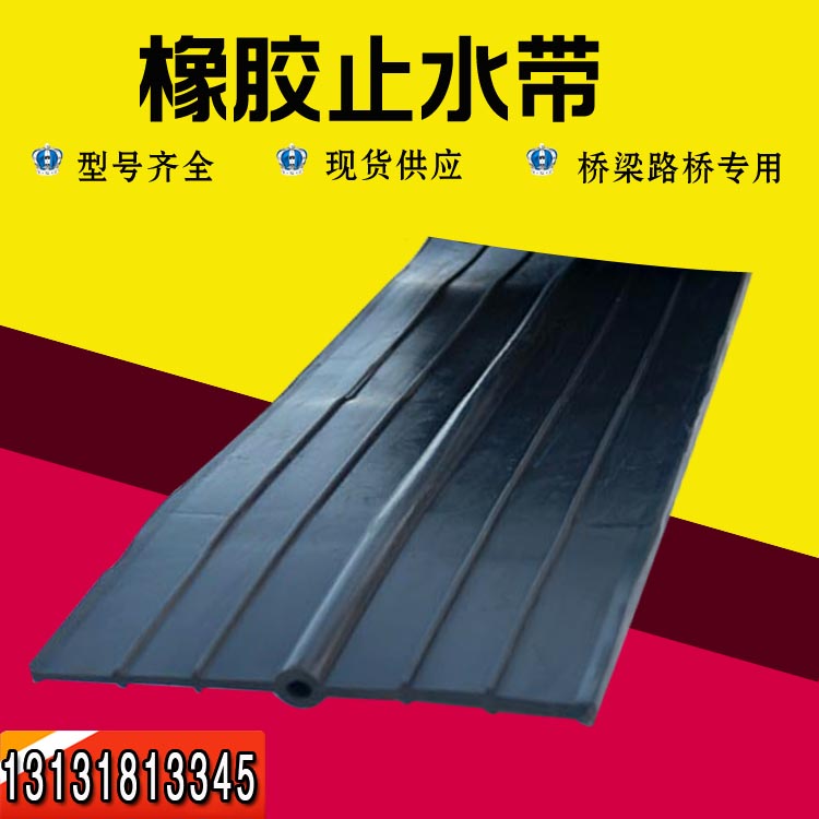 橡胶止水带中埋外贴51背贴pvc平板可卸钢边钢板膨胀腻子热熔机