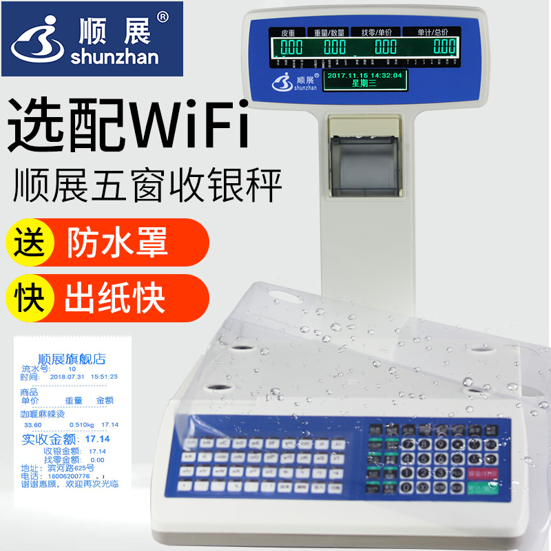 顺展条码计价秤电子称商用水果超市专用带打印票码收银称重一体机