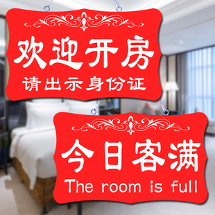 客房已满宾馆酒店今日有房挂牌面客满营业中房间定制提示牌门牌