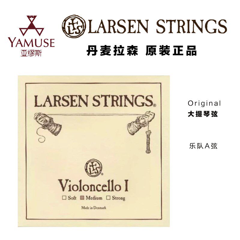 [实体店]丹麦拉森 乐队独奏弦乐队弦大提琴弦