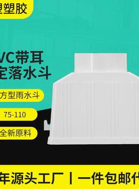 PVC排水管件75/110用侧排带耳固定落水斗方形PVC雨水斗下水管