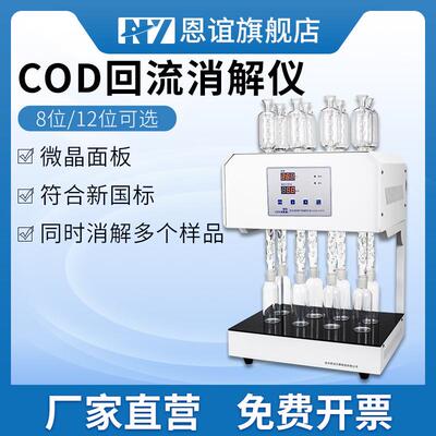COD自动回流消解仪国标标准微晶COD消解器恒温加热器实验室消