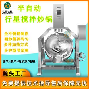 厂家现货半自动行星搅拌炒锅火锅底料炒料机电加热预制菜炒锅