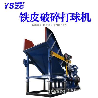 废钢废铁破碎机薄铁粉碎机易拉罐油漆桶彩钢瓦断桥铝金属揉球机