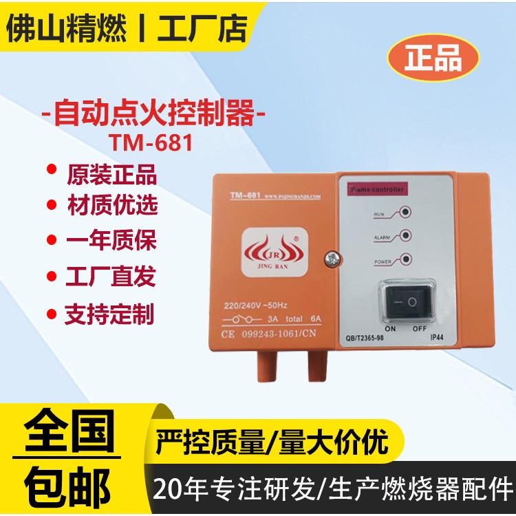 TM-681烧嘴自动点火控制器TM681-A窑炉点火开关TM681-BTM681-C