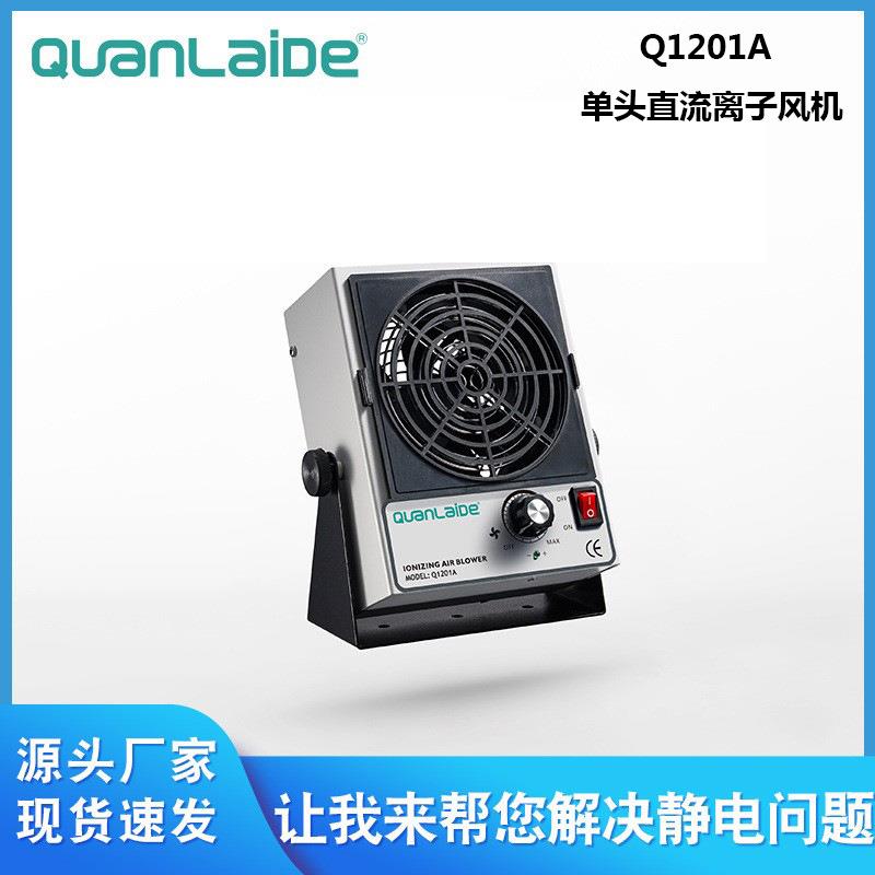 Q1201A单头直流离子风机工业除静电风机台式单头离子风扇优势供应