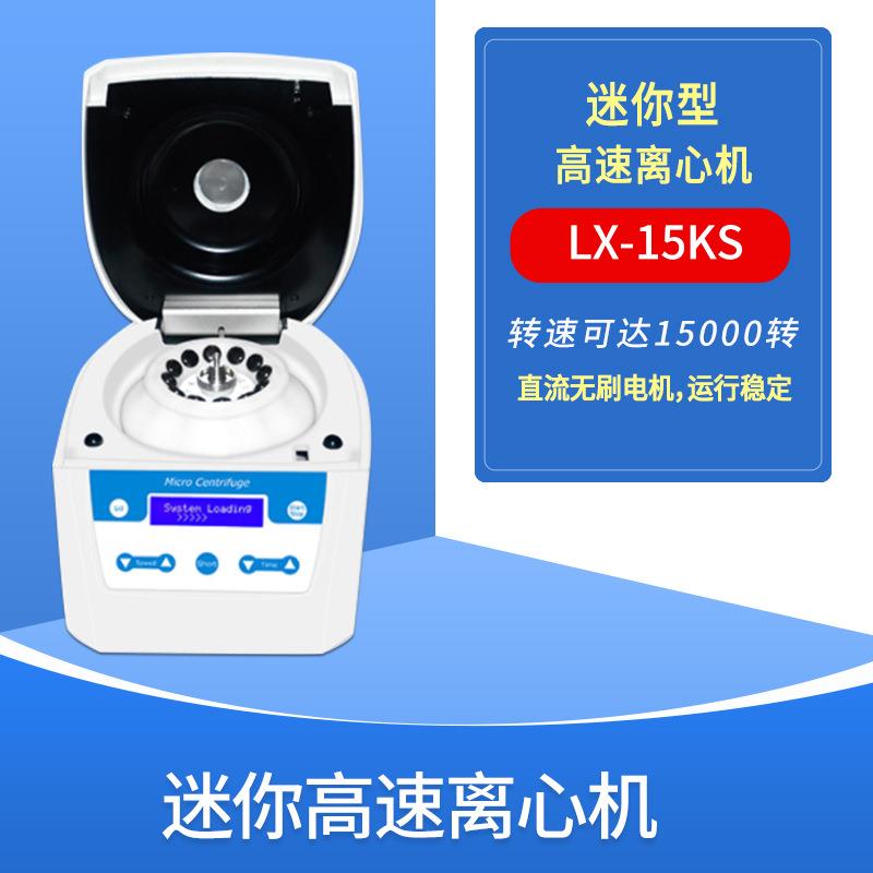高速微型离心机LX-15KS微型高速离心机报价高速低噪音离心机