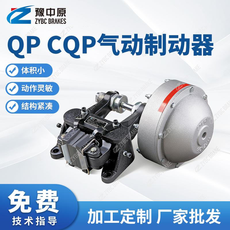 QPCQP系列气动制动器空压碟式制动器钳盘式电刹安全制动器