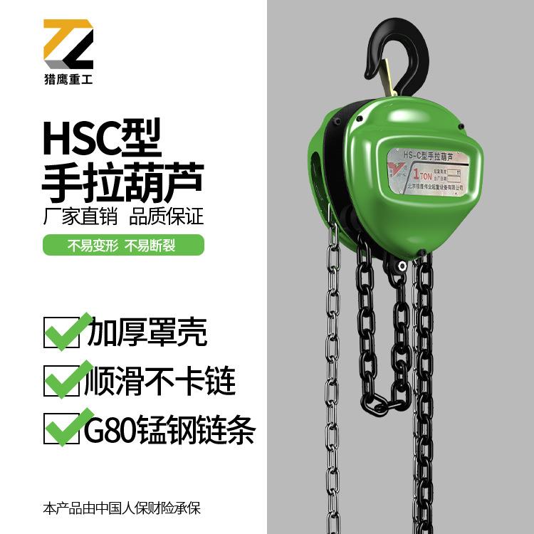 猎鹰HSC型2吨5吨10吨三角手拉葫芦倒链G80锰钢起重小型手动葫芦