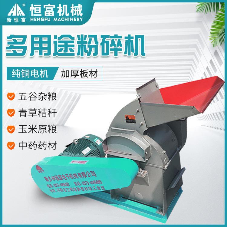 恒富机械多功能粉碎设备小型多用途玉米粉碎机家禽养殖粉碎机
