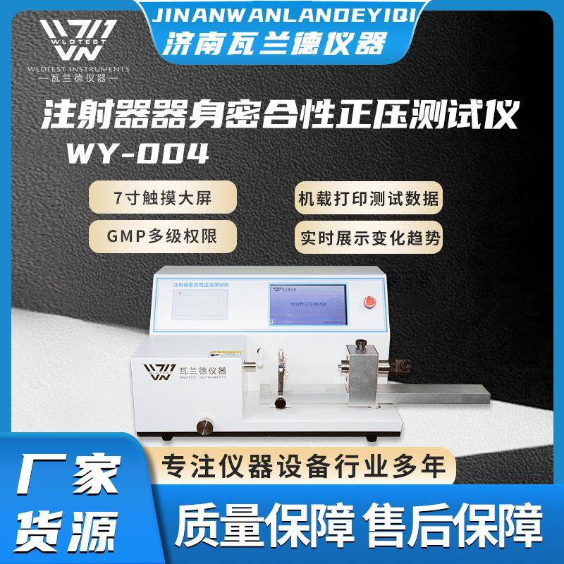 注射器正压智能检测仪器试验机注射器密合性正压测试仪厂家直供