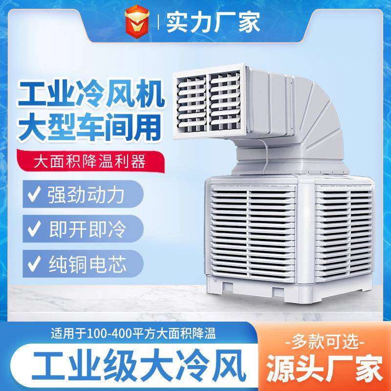 大型工业冷风机工厂用风冷式水空调大功率强力环保空调扇车间降温