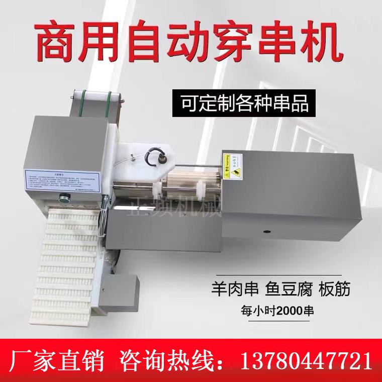 每小时6000串自动穿串机商用鸡胸肉小串肉串机鱼豆腐自动穿串机