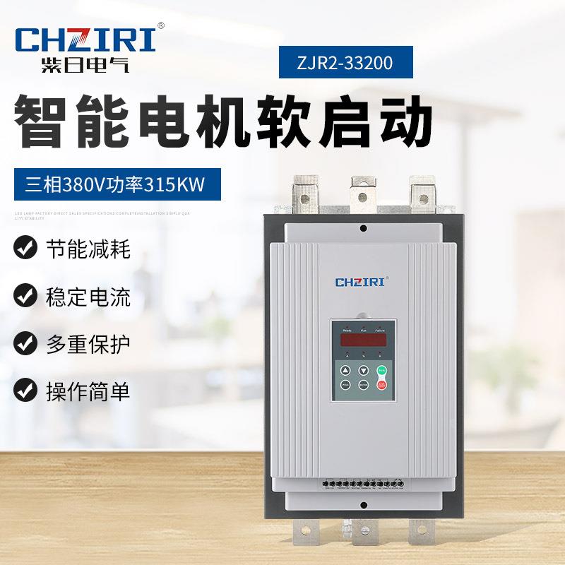 三相380V功率315KW智能电机软启动器ZJR2-33200电机轻载保护